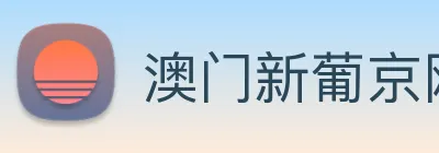 澳门新葡京网站入口 logo